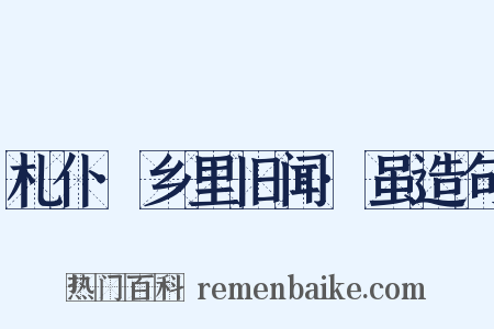 札仆·乡里旧闻·虽造句是什么意思的图片